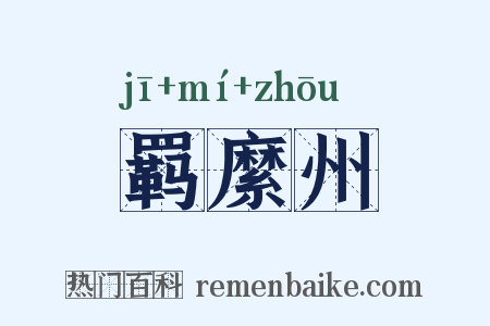 羁縻州是什么意思的图片